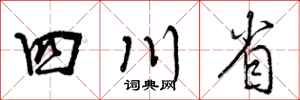 曾慶福四川省行書怎么寫