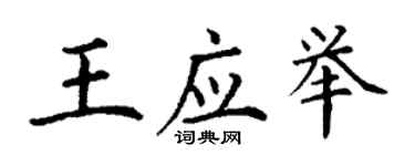 丁謙王應舉楷書個性簽名怎么寫