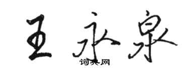 駱恆光王永泉行書個性簽名怎么寫