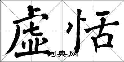 翁闓運虛恬楷書怎么寫