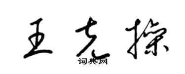 梁錦英王克操草書個性簽名怎么寫