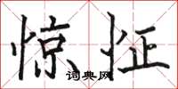 駱恆光驚怔楷書怎么寫