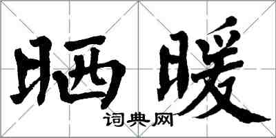 翁闓運曬暖楷書怎么寫