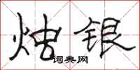 駱恆光燭銀隸書怎么寫