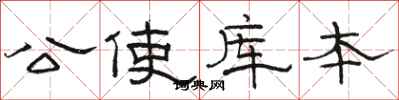 駱恆光公使庫本隸書怎么寫