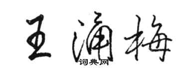 駱恆光王涌梅行書個性簽名怎么寫