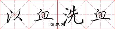 田英章以血洗血楷書怎么寫