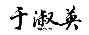 胡問遂於淑英行書個性簽名怎么寫
