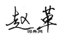 駱恆光趙革行書個性簽名怎么寫