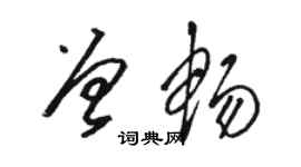 駱恆光曾暢草書個性簽名怎么寫