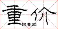柯春海重價隸書怎么寫
