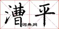 丁謙漕平楷書怎么寫