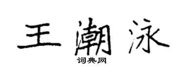 袁強王潮泳楷書個性簽名怎么寫