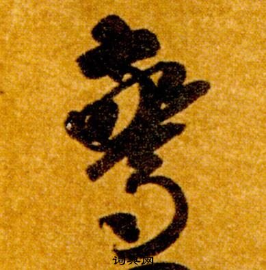 智永真草千字文中驚的寫法