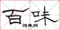 駱恆光百味隸書怎么寫