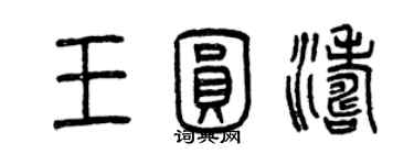 曾慶福王圓濤篆書個性簽名怎么寫