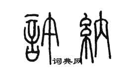 陳墨許納篆書個性簽名怎么寫