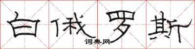 駱恆光白俄羅斯隸書怎么寫