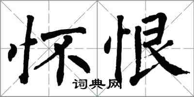 翁闓運懷恨楷書怎么寫