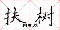 侯登峰扶樹楷書怎么寫