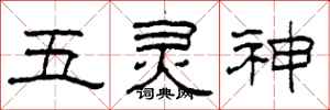 柯春海五靈神隸書怎么寫