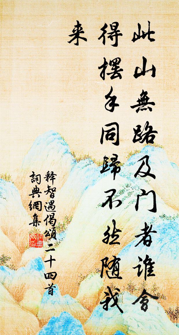 釋智遇偈頌二十四首書法作品欣賞