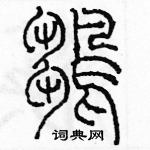 余巨力寫的硬筆篆書雛