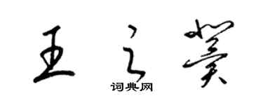 梁錦英王之冀草書個性簽名怎么寫