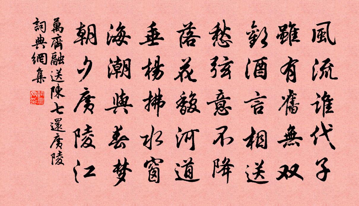 萬齊融送陳七還廣陵書法作品欣賞