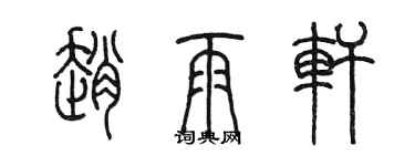 陳墨趙雨軒篆書個性簽名怎么寫