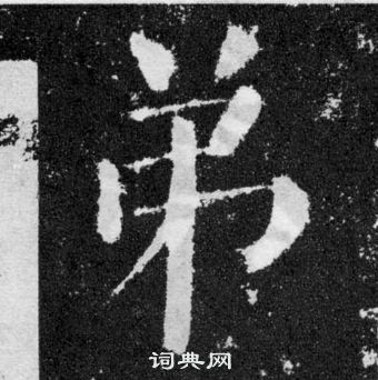 顏真卿顏勤禮碑中弟的寫法