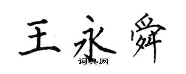 何伯昌王永舜楷書個性簽名怎么寫
