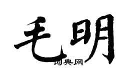 翁闓運毛明楷書個性簽名怎么寫
