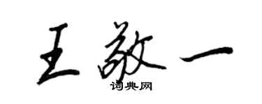 王正良王敬一行書個性簽名怎么寫