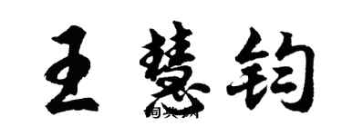 胡問遂王慧鈞行書個性簽名怎么寫