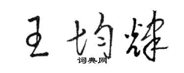 駱恆光王均輝草書個性簽名怎么寫