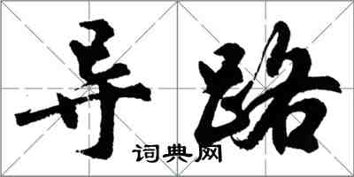 胡問遂導路行書怎么寫