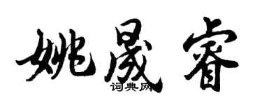 胡問遂姚晟睿行書個性簽名怎么寫