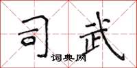 侯登峰司武楷書怎么寫