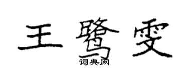 袁強王鷺雯楷書個性簽名怎么寫