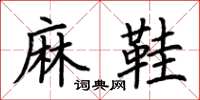荊霄鵬麻鞋楷書怎么寫