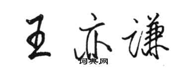 駱恆光王亦謙行書個性簽名怎么寫