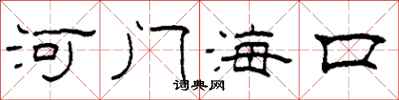 柯春海河門海口隸書怎么寫