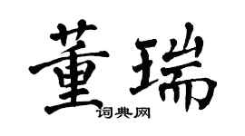 翁闓運董瑞楷書個性簽名怎么寫