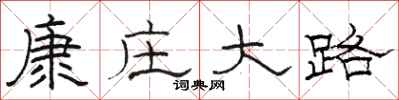 駱恆光康莊大路隸書怎么寫