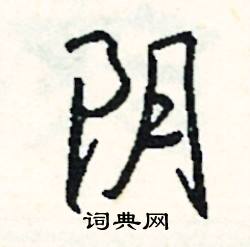 辱結尾的成語_最後一個字是辱的成語