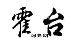 胡問遂霍台行書個性簽名怎么寫