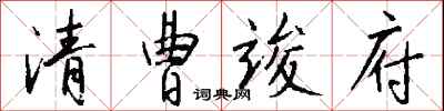 錢沛雲清曹竣府行書怎么寫
