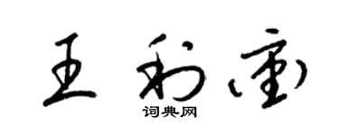梁錦英王利沖草書個性簽名怎么寫