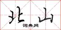 田英章北山行書怎么寫